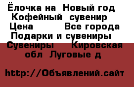 Ёлочка на  Новый год!  Кофейный  сувенир! › Цена ­ 250 - Все города Подарки и сувениры » Сувениры   . Кировская обл.,Луговые д.